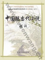 鲁人版高二语文选修 中国现当代小说选读